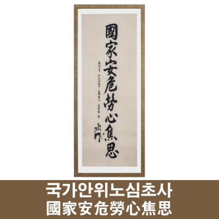 대한민국 수립 100주년 기념 특허출원 생기 (生氣) 캔버스 유묵작품 안중근 유목 국가안위 노심초사
