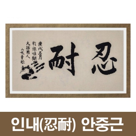 대한민국 수립 100주년 기념 생기 (生氣) 캔버스 유묵작품 안중근 유목 인내(忍耐)