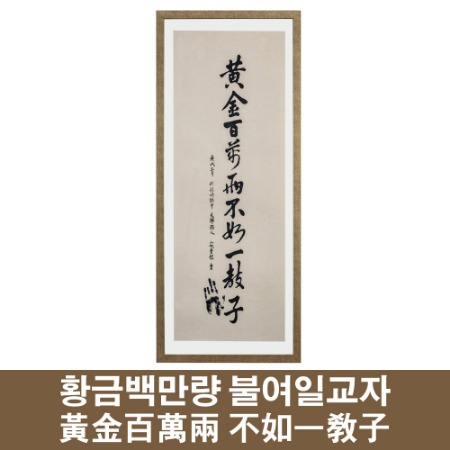 대한민국 수립 100주년 기념 특허출원 생기 (生氣) 캔버스 유묵작품 안중근 유목 황금백만냥 불여일교자