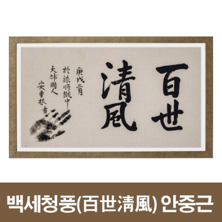 대한민국 수립 100주년 기념 특허출원 생기 (生氣) 캔버스 유묵작품 안중근 유목 백세청풍 (百世淸風)