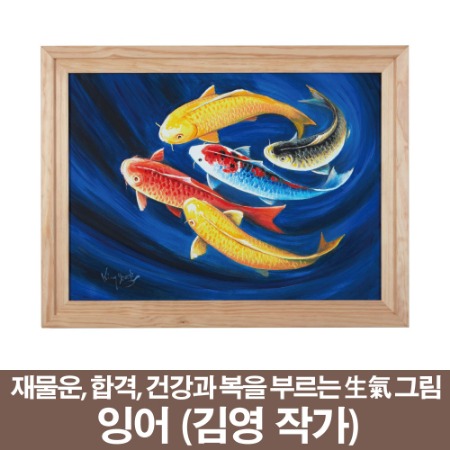풍수인테리어와 생기그림 잉어 김 영 작가 (\380,000원)